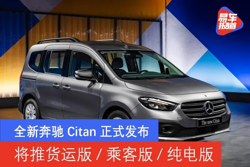 全新奔馳Citan正式發布 將推貨運版/乘客版/eCitan純電版